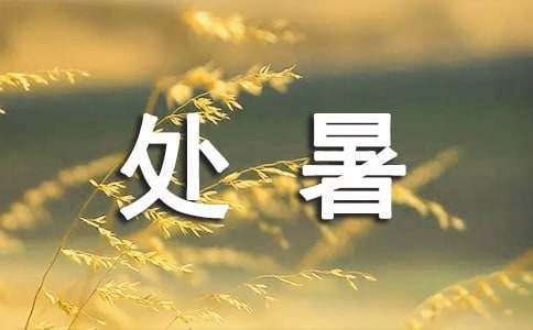 與處暑有關(guān)的諺語