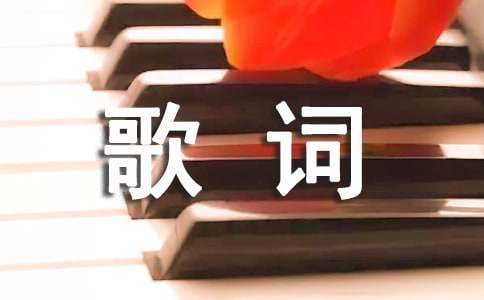 《星辰》歌詞（精選10篇）