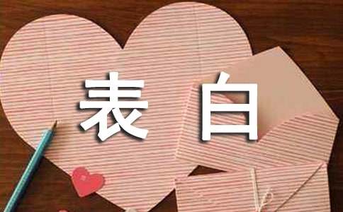 唯美表白的歌詞1條