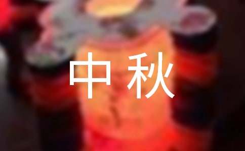 四年級中秋作文集合(15篇)