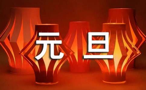 元旦節(jié)快樂(lè)高中作文（通用21篇）