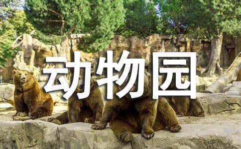 我家小小動物園四年級作文（通用65篇）