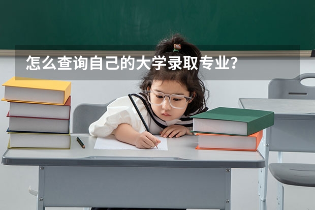 怎么查詢自己的大學(xué)錄取專業(yè)？