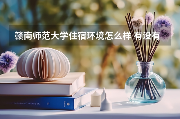 贛南師范大學(xué)住宿環(huán)境怎么樣 有沒(méi)有獨(dú)立衛(wèi)生間