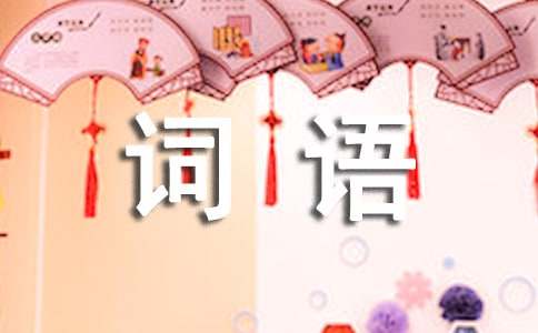 夸人的詞語(yǔ)（精選800個(gè)）