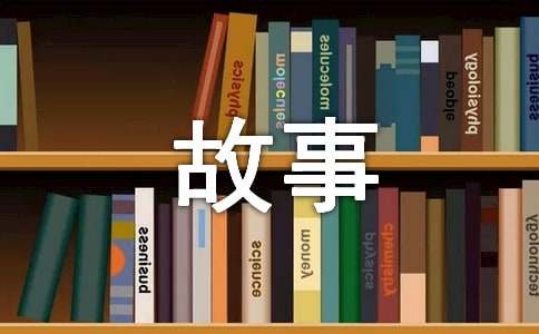 我的故事作文800字