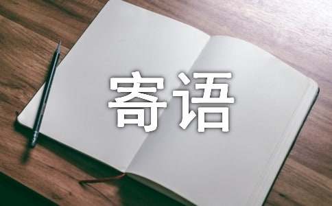 簡(jiǎn)短精煉的十周歲寄語(yǔ)