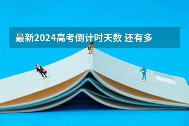 最新2024高考倒計時天數(shù) 還有多少天高考