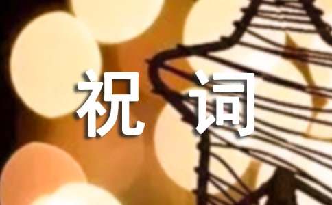 工作順利祝詞匯總50句