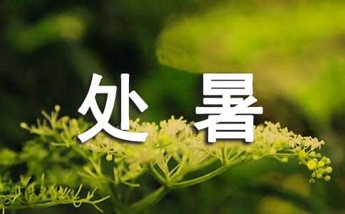 處暑相關(guān)諺語（精選190句）