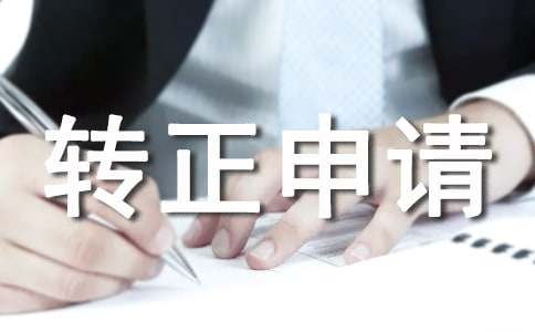 保安轉(zhuǎn)正申請書范文