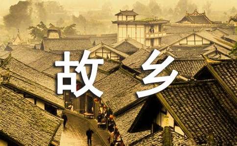 二十年后回故鄉(xiāng)五年級(jí)作文16篇（優(yōu)）