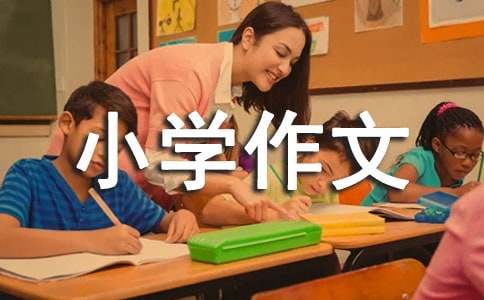 游東北虎園的小學(xué)作文400字（通用26篇）