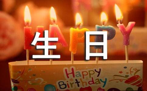 最新生日快樂寄語匯總80句精選