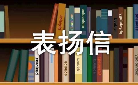 物業(yè)保安表揚(yáng)信模板