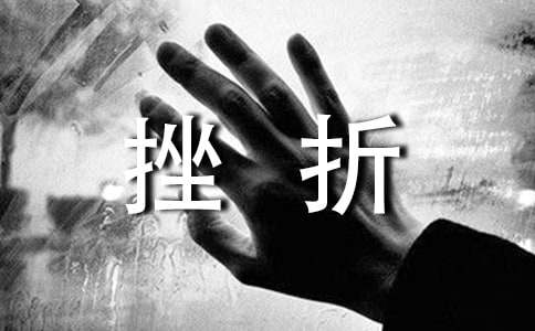 關(guān)于挫折的時(shí)事論據(jù)作文素材匯總