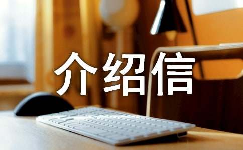 補卡介紹信怎么寫（通用10篇）