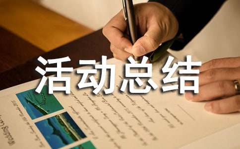 “三減三健”宣傳活動總結(jié)（精選12篇）