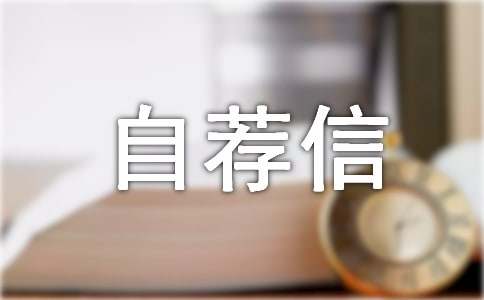 中山大學(xué)自薦信怎么寫