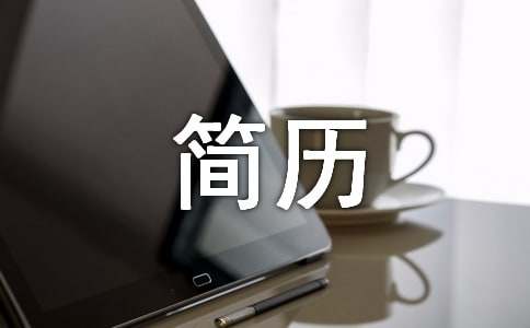 個(gè)人簡(jiǎn)歷的內(nèi)容范文 