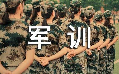 有關(guān)軍訓(xùn)感想