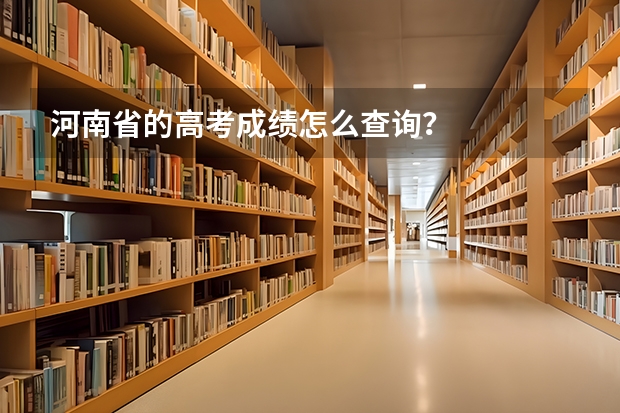 河南省的高考成績怎么查詢？