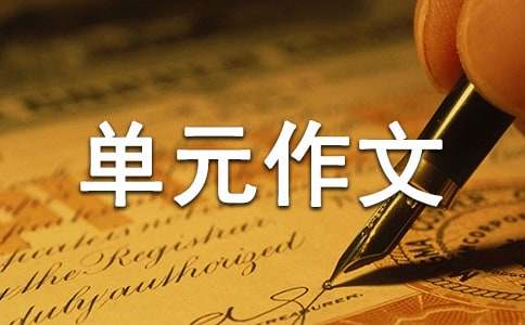 六年級(jí)上冊(cè)第一單元作文（通用30篇）