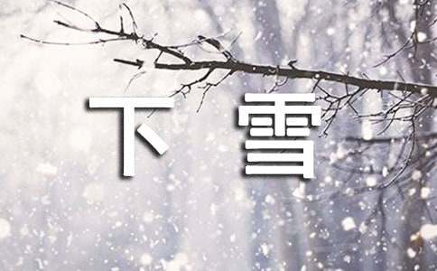 三年級(jí)下雪的作文優(yōu)秀【15篇】