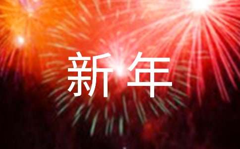 2024年老師說的新年賀詞21篇