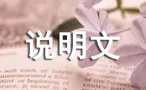 高中說明文（通用50篇）