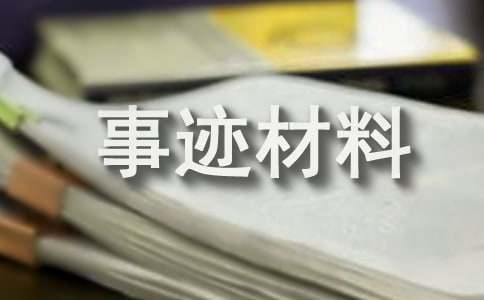 初中優(yōu)秀師德標(biāo)兵先進(jìn)事跡材料