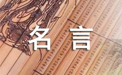 關(guān)于李嘉誠(chéng)名言短句（精選50句）