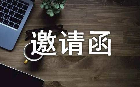 比賽的邀請(qǐng)函范文