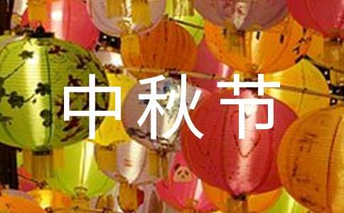 有關(guān)五年級中秋節(jié)作文500字20篇