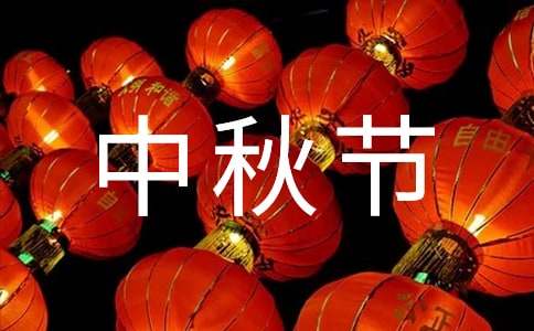 小學(xué)中秋節(jié)四年級(jí)作文（通用26篇）