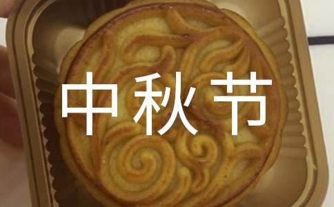 中秋節(jié)四年級(jí)作文（精選17篇）