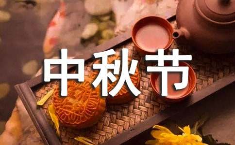 關(guān)于中秋節(jié)的初三作文范文（精選24篇）