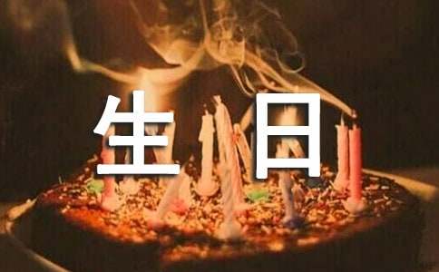 李曉明的生日續(xù)寫實(shí)用[15篇]