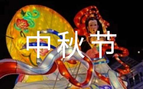 經(jīng)典中秋節(jié)的名言（精選220句）