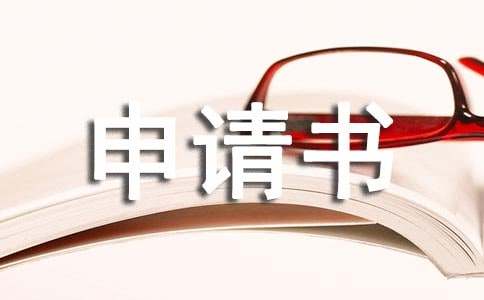 貧困生認(rèn)定申請書800字（通用22篇）