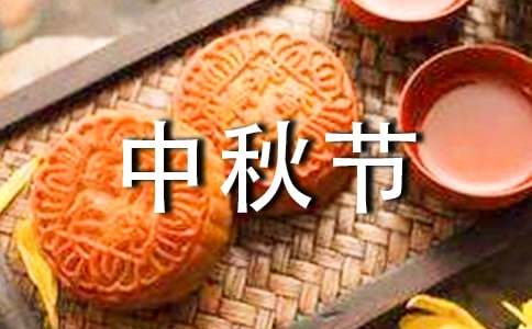 過中秋節(jié)的作文100字（精選29篇）