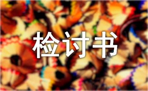 檢討書(shū)的結(jié)構(gòu)及寫(xiě)作方法