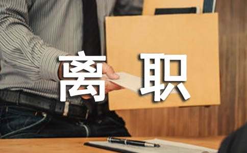 離職申請(qǐng)書最新