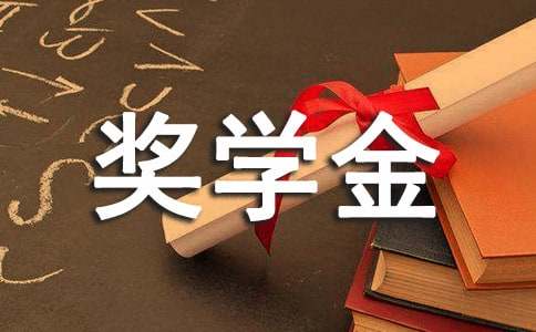 獎(jiǎng)學(xué)金加分申請(qǐng)書