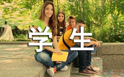 大學(xué)學(xué)生實(shí)習(xí)報告優(yōu)秀