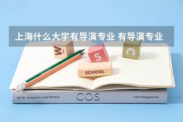 上海什么大學(xué)有導(dǎo)演專業(yè) 有導(dǎo)演專業(yè)的綜合類大學(xué)