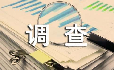 社會實(shí)踐調(diào)查報告15篇(精選)