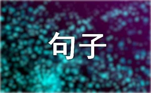 關(guān)于環(huán)境污染的句子110句