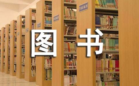 我們班的圖書角作文400字（精選61篇）