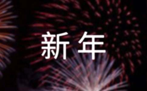 新年快樂(lè)的英文祝福語(yǔ)